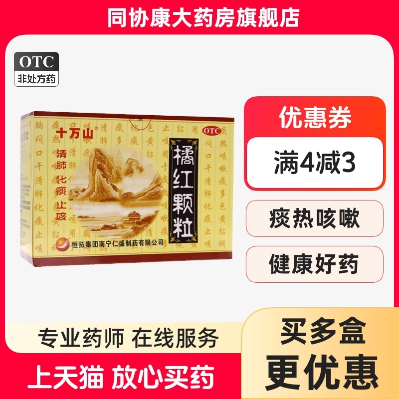 【十万山】橘红颗粒11g*10袋/盒