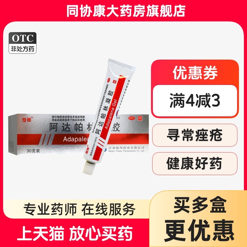 【楚雅】阿达帕林凝胶0.1%*30g*1支/盒