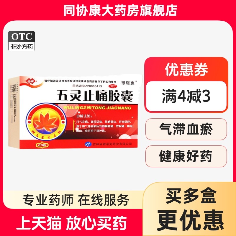 百派 五灵止痛胶囊 0.3g*20粒/盒 行气止痛通经活络祛瘀散结,OTC药品/国际医药,解热镇痛,淘宝优惠券,粉丝福利购,淘宝优惠卷