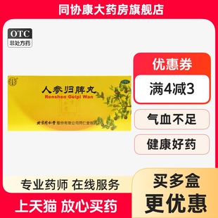 同仁堂 人参归脾丸 9g*10丸/盒