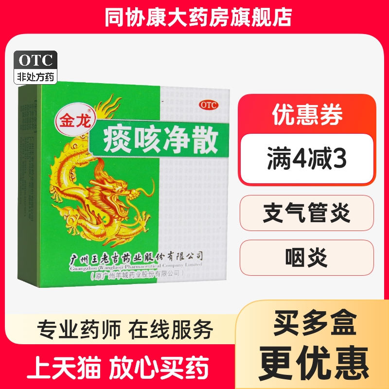 【金龙】痰咳净散6g*1瓶/盒