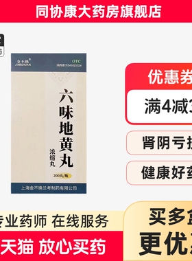 金不换 六味地黄丸 200丸*1瓶/盒(每8丸重1.44g) 滋阴补肾盗汗