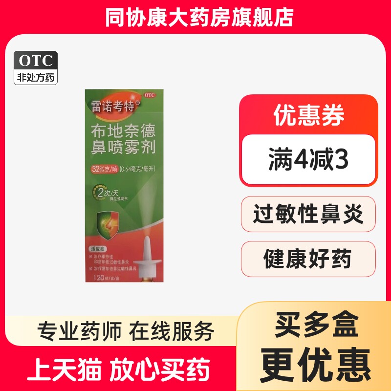 雷诺考特 布地奈德鼻喷雾剂 32ug*120喷*1支/盒