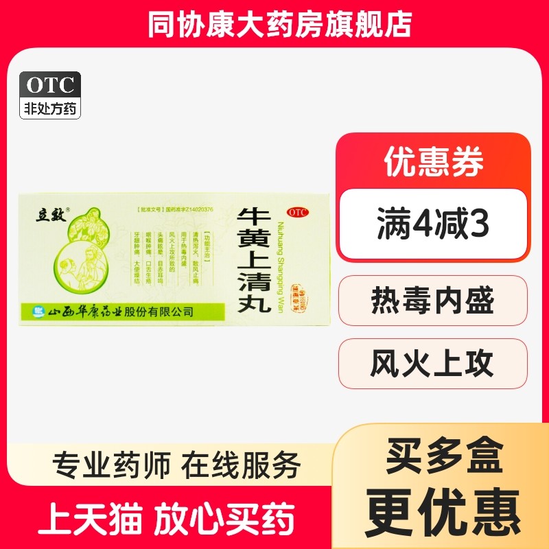 立效 牛黄上清丸 6g*10丸/盒,OTC药品/国际医药,解热镇痛,淘宝优惠券,粉丝福利购,淘宝优惠卷