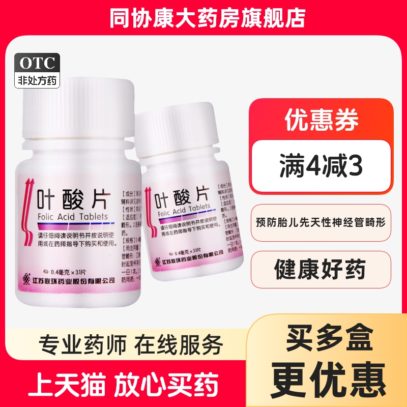 【联环】叶酸片0.4mg*31片/瓶