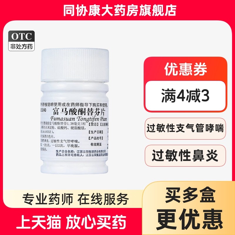 【云药】富马酸酮替芬片1mg*60片/瓶