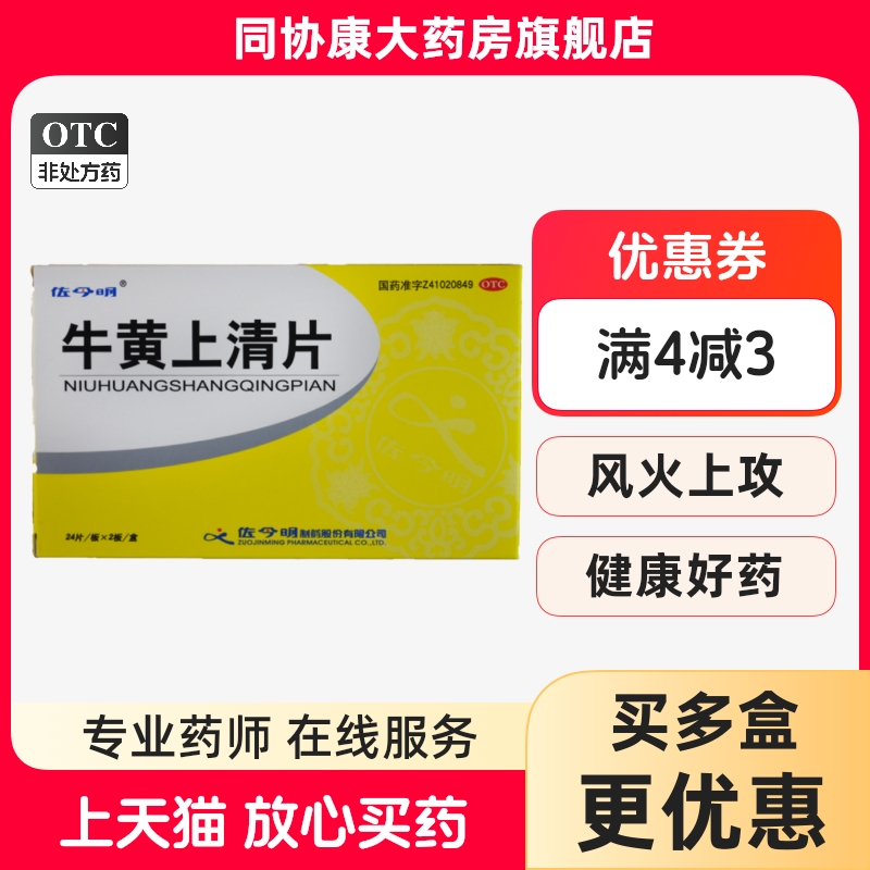 佐今明 牛黄上清片 0.27g*48片/盒 清热泻火散风止痛
