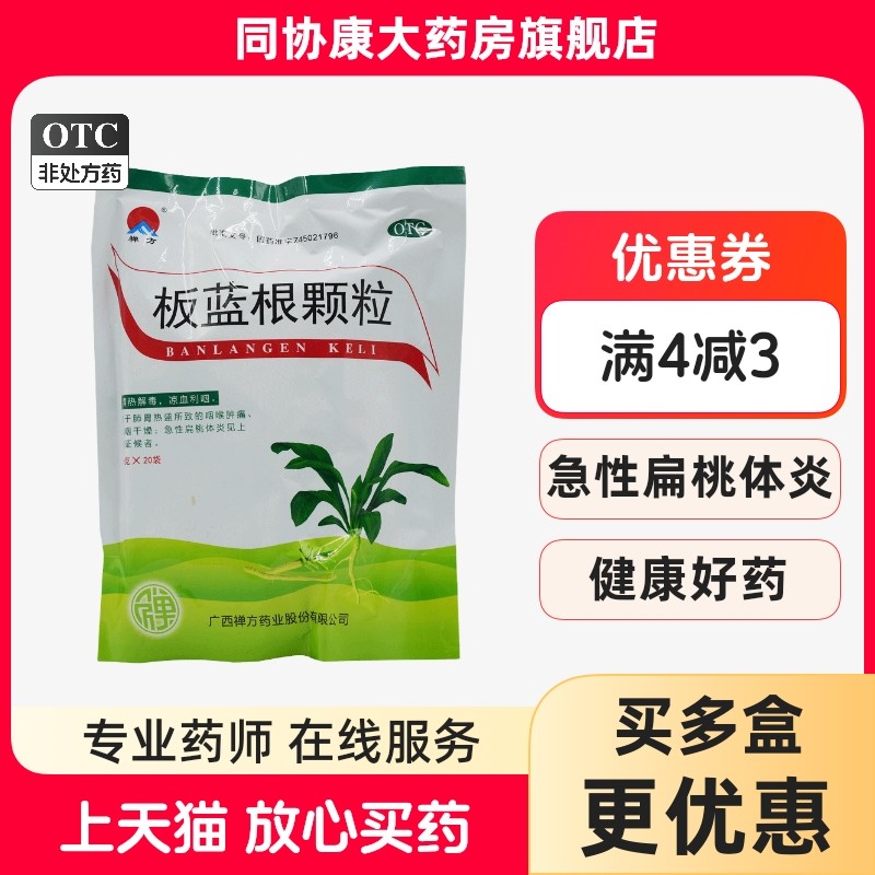 禅方 板蓝根颗粒 10g*20袋/包