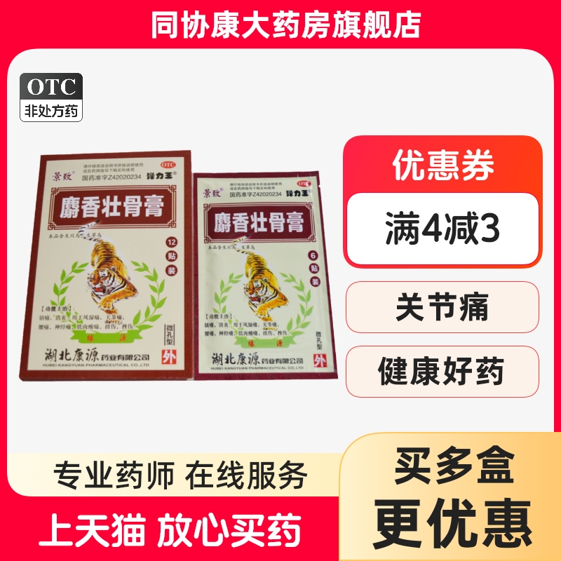 景致 麝香壮骨膏 7cm*10cm*12贴/盒 镇痛消炎风湿痛腰痛肉酸痛