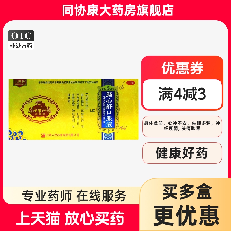 【老君炉】脑心舒口服液10ml*10支/盒