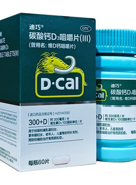 D－Cal/迪巧 碳酸钙D3咀嚼片(III) 60片*1瓶/盒