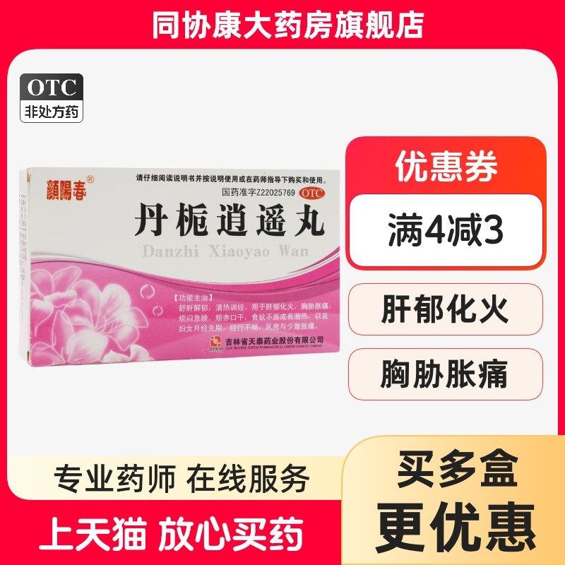 颜阳春 丹栀逍遥丸 6g*6袋/盒 舒肝解郁清热调经,OTC药品/国际医药,妇科用药,淘宝优惠券,粉丝福利购,淘宝优惠卷
