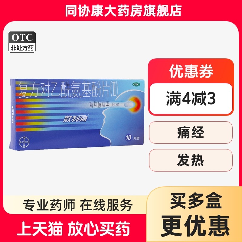 散利痛 复方对乙酰氨基酚片(Ⅱ) 10片/盒