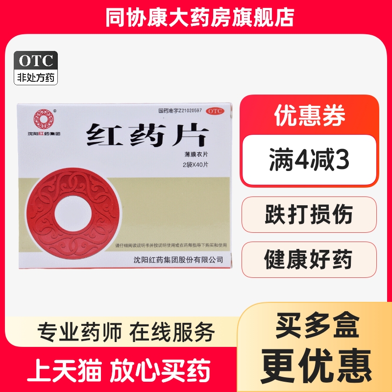 【沈阳红药】红药片0.26g*80片/盒