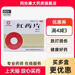 盒 沈阳红药 80片 0.26g 活血止痛 红药片