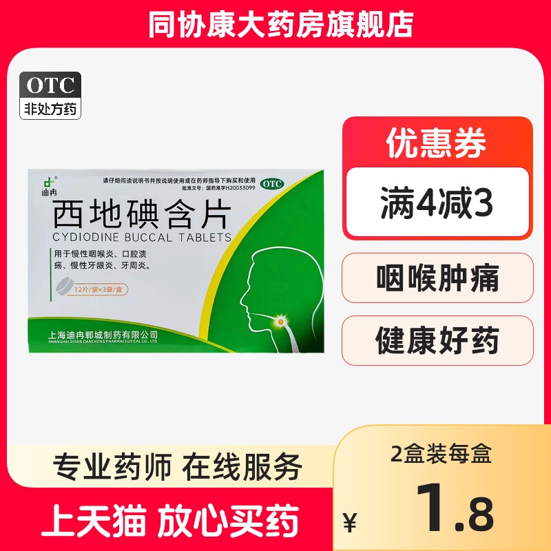 京豫华苏 迪冉 西地碘含片 1.5mg*36片/盒 慢性咽喉炎口腔溃疡