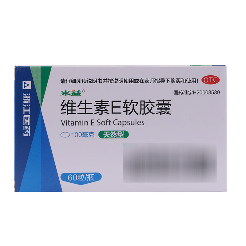 来益 维生素E软胶囊 100mg*60粒*1瓶/盒
