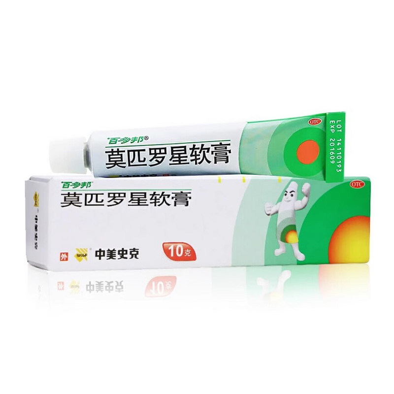 百多邦 莫匹罗星软膏10g/盒 正品治疗毛囊炎创伤感染湿疹合并感染