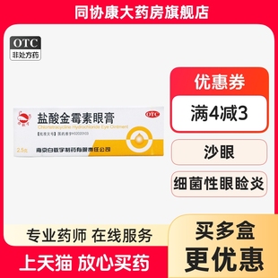 白敬宇 盐酸金霉素眼膏 0.5%*2.5g*1支/盒 细菌性结膜炎麦粒肿