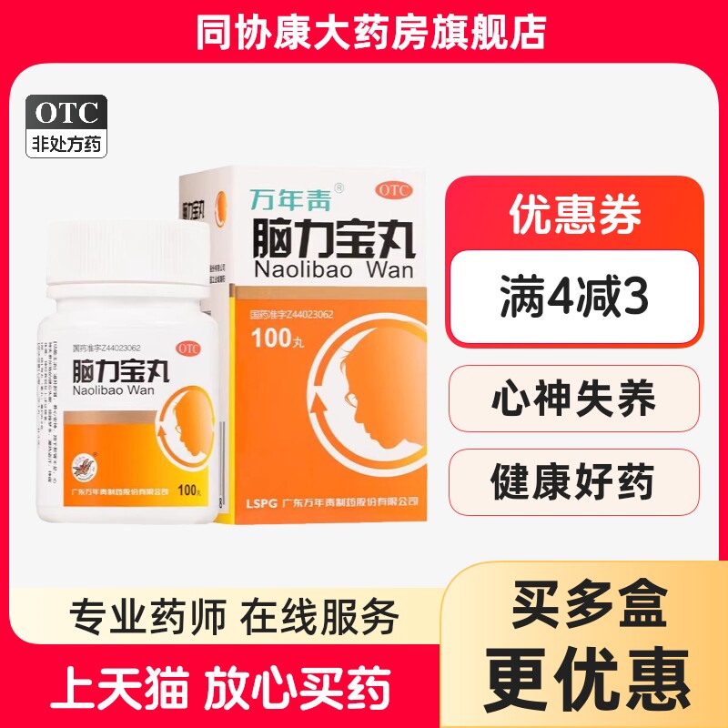 【万年青】脑力宝丸0.2g*100丸*1瓶/盒