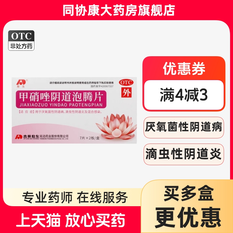敖东 甲硝唑阴道泡腾片 200mg*14片/盒 厌氧菌阴道病滴虫性阴道炎