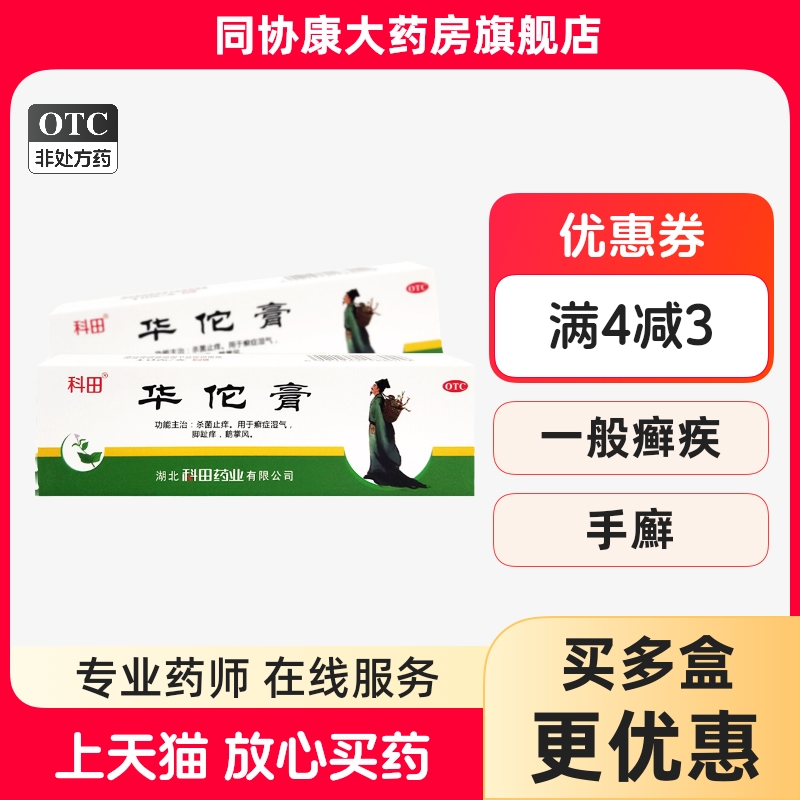 【科田】华佗膏10g*1支/盒