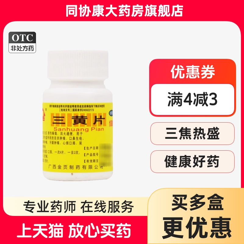 【金页】三黄片100片/瓶