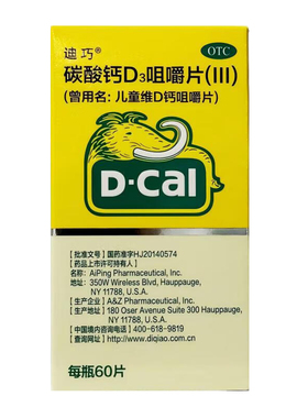 D－Cal/迪巧 碳酸钙D3咀嚼片(III) 60片*1瓶/盒