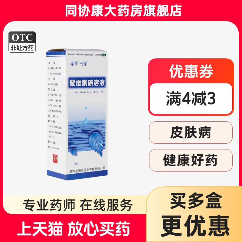 国缔 一汀宁 聚维酮碘溶液 5%*100ml*1瓶/盒 化脓性皮炎真菌感染
