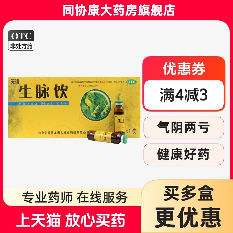 天强 生脉饮 10ml*10支/盒 益气养阴生津气阴两亏心悸气短自汗