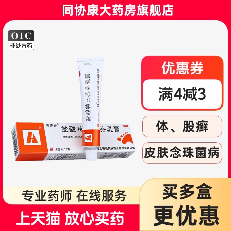 【美莎抒】盐酸特比萘芬乳膏1%*15g*1支/盒