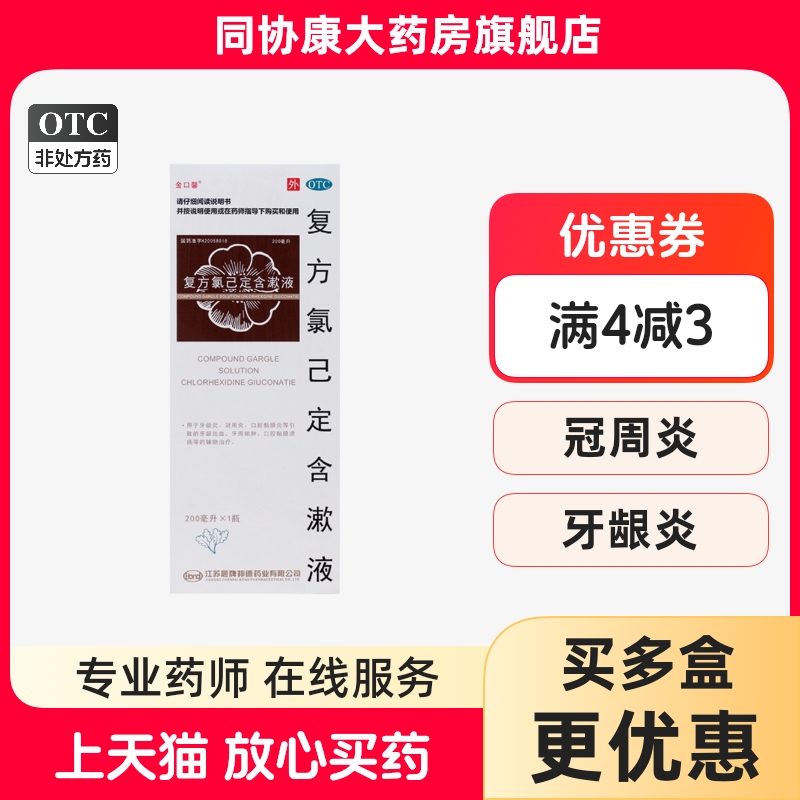 【金口馨】复方氯己定含漱液0.02%0.12%*200ml*1瓶/盒