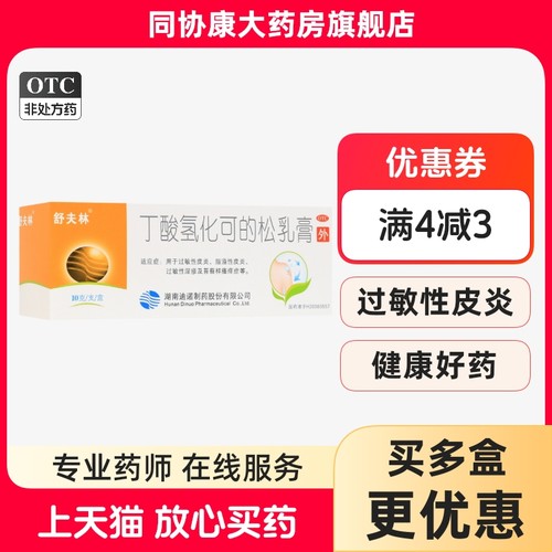 【舒夫林】丁酸氢化可的松乳膏0.1%*10g*1支/盒