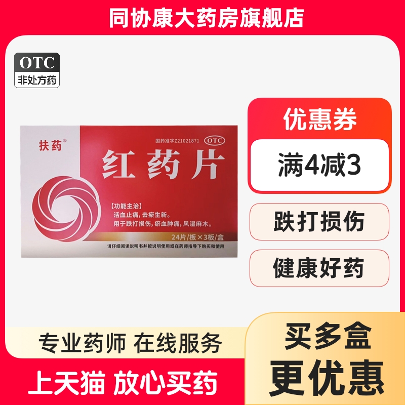 扶药 红药片 0.25g*72片/盒 活血止痛去瘀生新跌打损伤瘀血肿痛