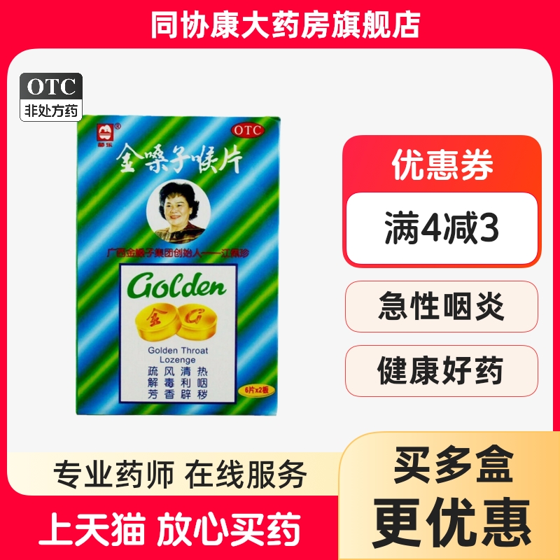 【都乐】金嗓子喉片2g*12片/盒