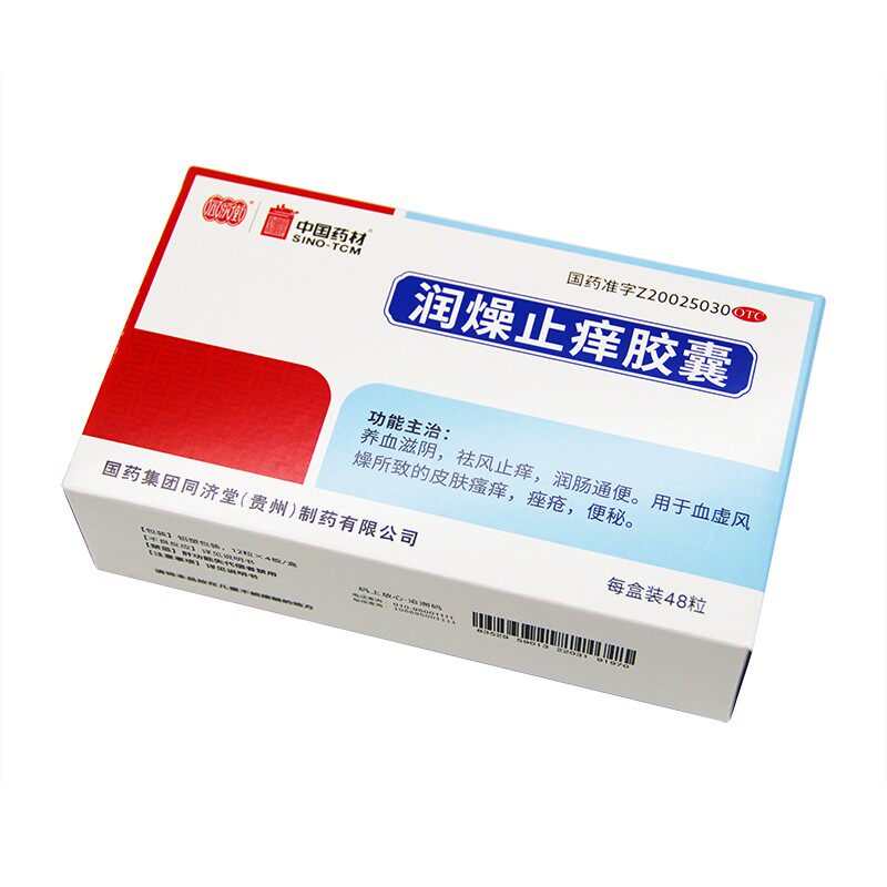 同济堂 润燥止痒胶囊 0.5g*48粒/盒 养血滋阴祛风止痒润肠通便血