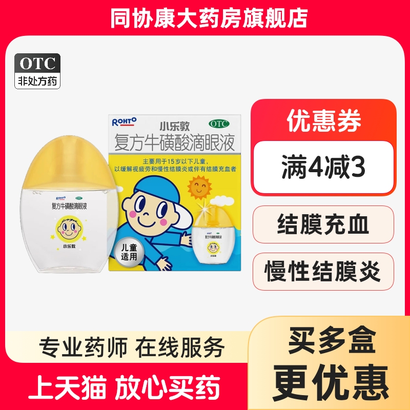 小乐敦 复方牛磺酸滴眼液 13ml*1瓶/盒慢性结膜炎结膜充血缓解视