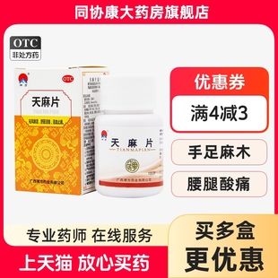 禅方 天麻片 100片/瓶 祛风除湿舒筋通络活血止痛手足麻木腰酸