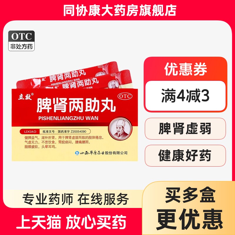 立效 脾肾两助丸 6g*6袋/盒 健脾益气滋补肝肾