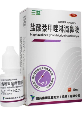 三益 盐酸萘甲唑啉滴鼻液 0.1%*8ml/盒 用于伤风鼻炎鼻充血等正品