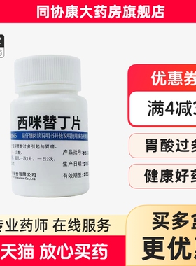 维福佳 西咪替丁片 0.2g*100片/瓶 缓解胃酸过多引起的胃灼热反酸