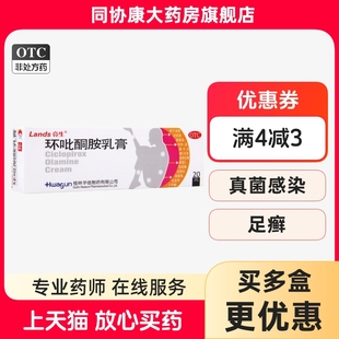 亮生 20g Lands 环吡酮胺乳膏 手癣足癣 1支 盒