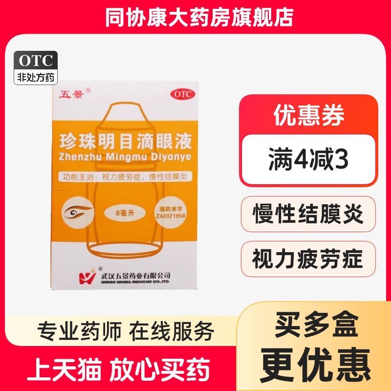 【五景】珍珠明目滴眼液8ml*1支/盒