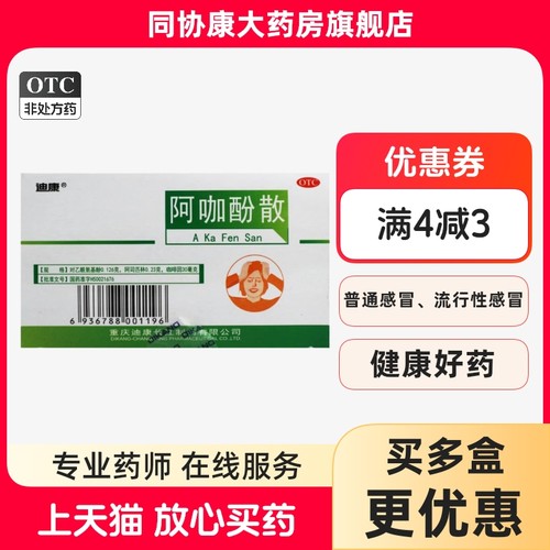 【迪康】阿咖酚散386mg*100包/盒