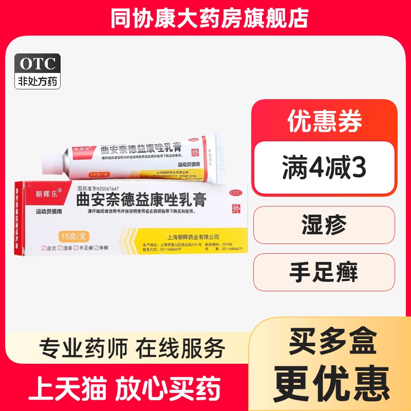 【朝晖乐】曲安奈德益康唑乳膏0.1%1%*15g*1支/盒