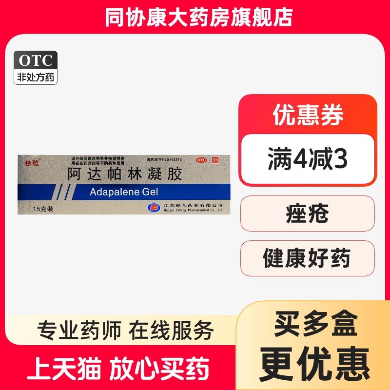【楚雅】阿达帕林凝胶0.1%*15g*1支/盒