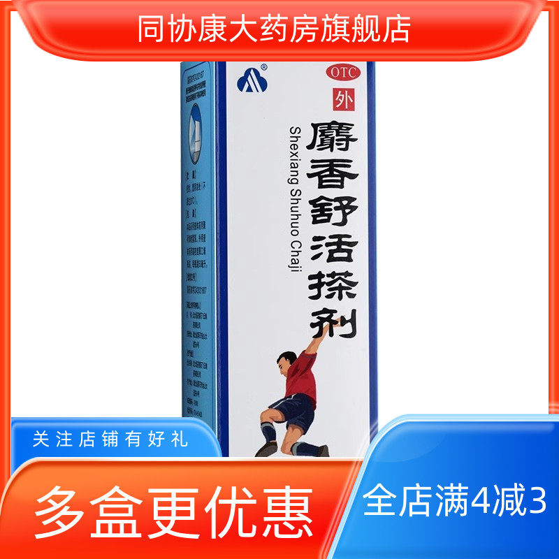 飞云 麝香舒活搽剂 50ml*1瓶/盒 活血散淤消肿止痛