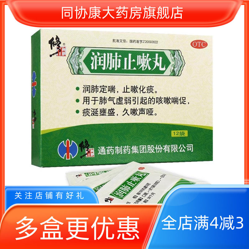 修正 润肺止嗽丸 8g*12袋/盒 润肺定喘止嗽化痰润肺定喘止嗽化痰