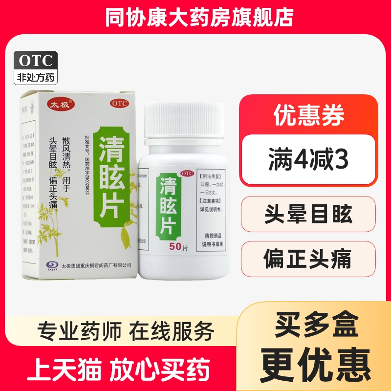 太极 清眩片 0.48g*50片*1瓶/盒 散风清热用于头晕目眩偏正头痛