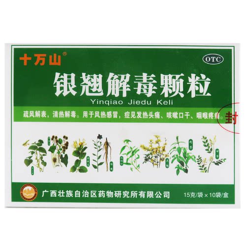 【十万山】银翘解毒颗粒15g*10袋/盒